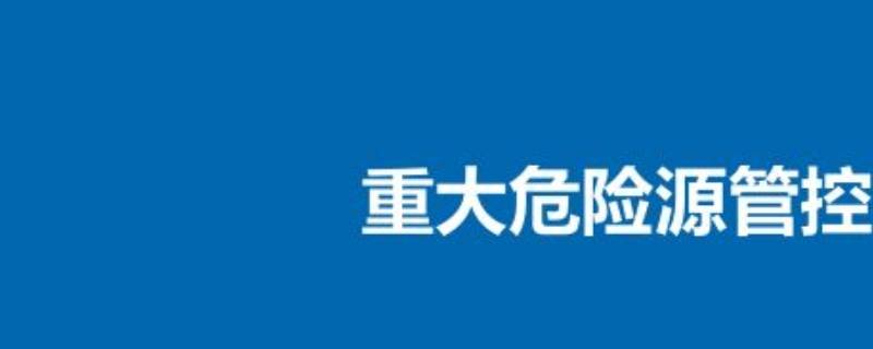 重大危险源是指 重大危险源是指可能导致重大事故发生的