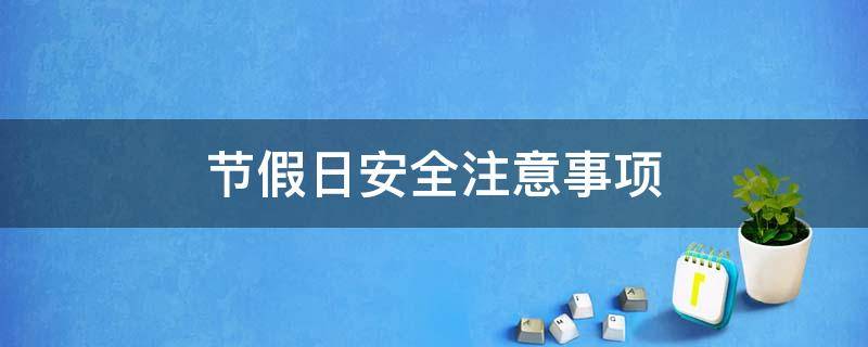 节假日安全注意事项 疫情期间节假日安全注意事项