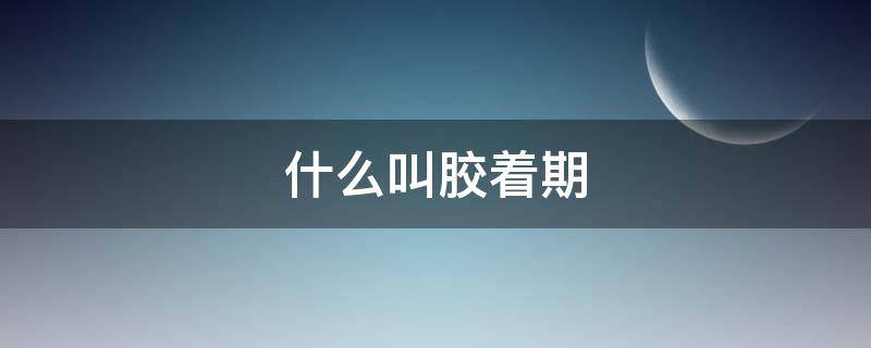 什么叫胶着期（胶的活性期）