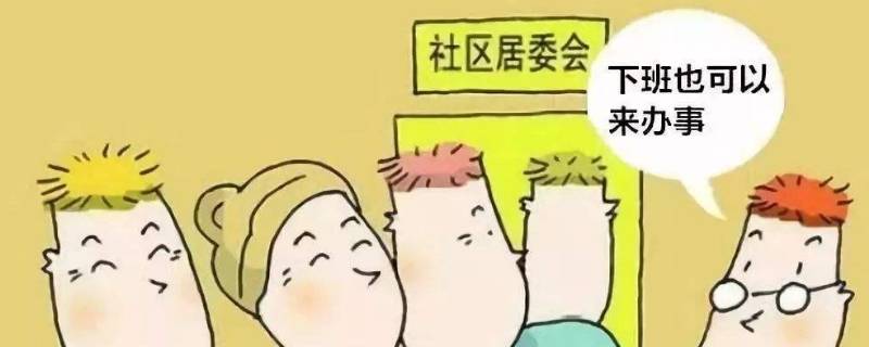 居民委员会是 居民委员会是什么机关