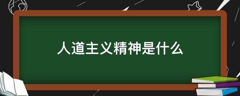 人道主义精神是什么（人道主义精神与人道主义思想有啥区别）