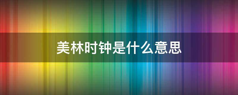 美林时钟是什么意思 现在属于美林时钟哪个