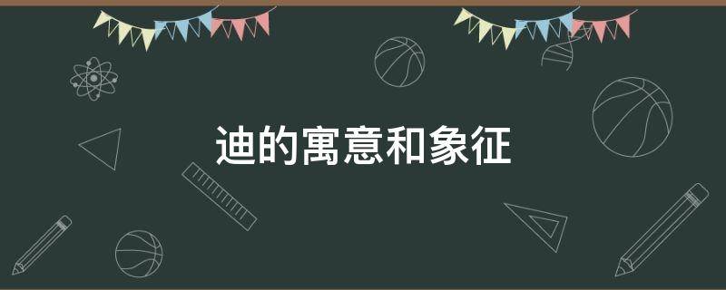 迪的寓意和象征 迪寓意是什么