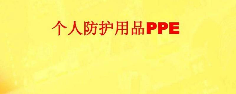 常见的ppe有哪些（PPE具体是指什么）