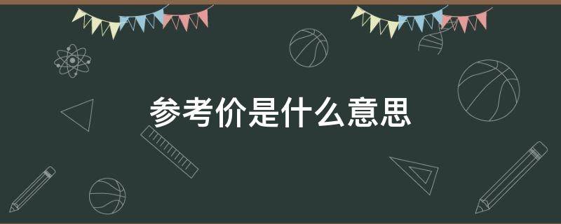 参考价是什么意思 二手房参考价是什么意思