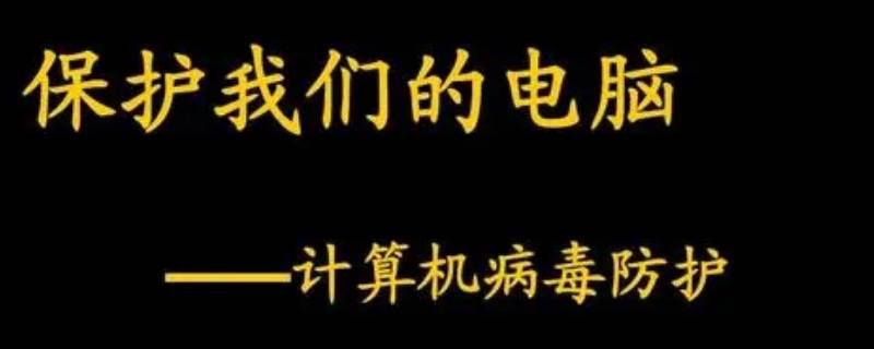 电脑病毒是生物吗 电脑病毒是生物吗?为什么?