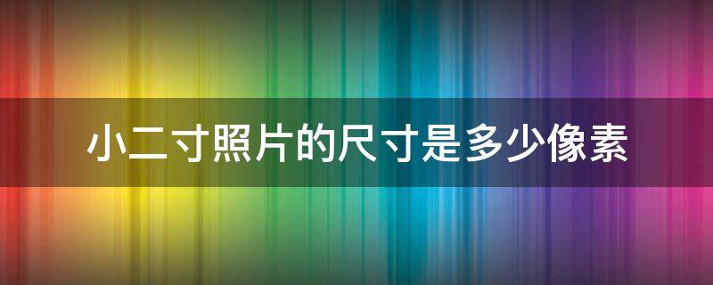 小二寸照片的尺寸是多少像素 ps小二寸照片的尺寸是多少像素