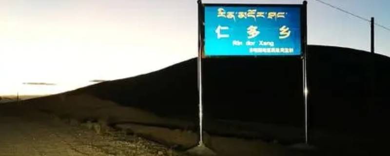 仁多乡海拔多少米高 西藏仁多乡海拔