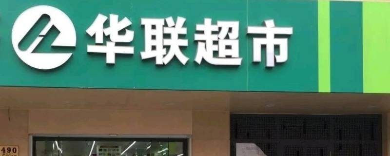 北京华联超市购物卡使用范围 北京华联超市购物卡使用范围查询