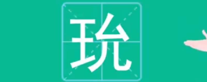 玧字取名的寓意 梚字取名的寓意