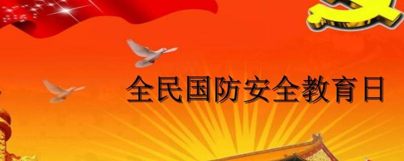 全民国防教育日内容 全民国防教育日活动内容