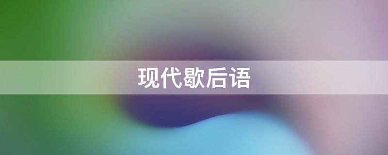 现代歇后语（现代歇后语骂人）