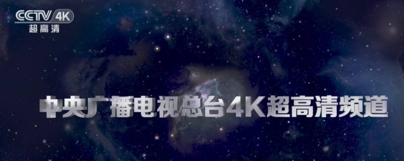 cctv4k是什么频道（cctv4k是什么频道 上海）