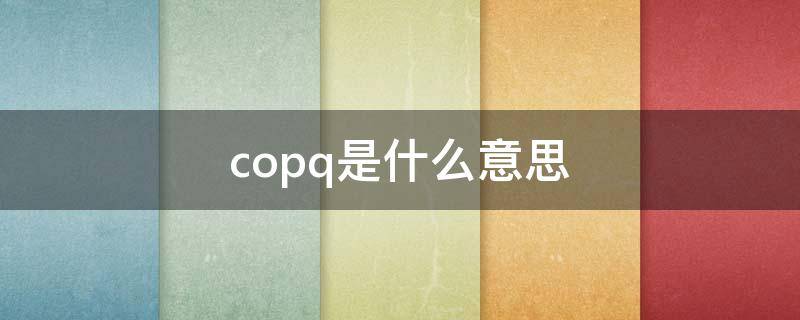 copq是什么意思（coca是什么意思）