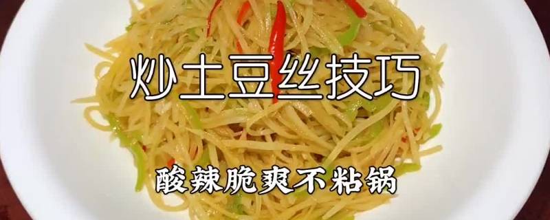 炒土豆丝如何不粘锅（炒土豆丝怎么做不粘锅）