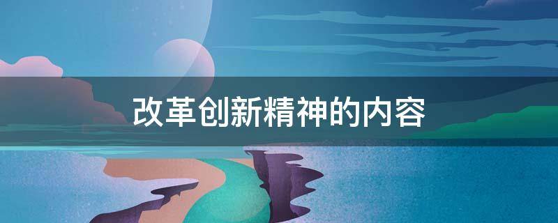 改革创新精神的内容（改革创新精神的内容在九上哪一页?）