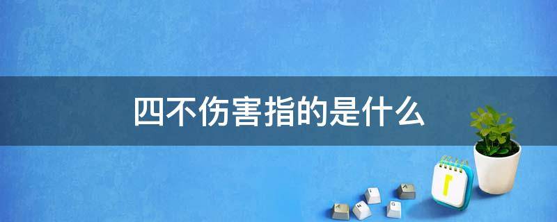 四不伤害指的是什么（工厂的四不伤害指的是什么）