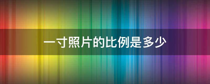 一寸照片的比例是多少 手机裁剪一寸照片的比例是多少