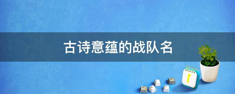 古诗意蕴的战队名 古风诗意战队名字最好出自诗句