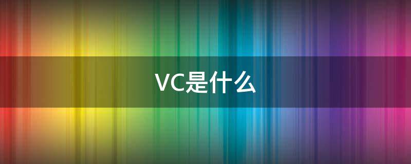 VC是什么 vc是什么职业