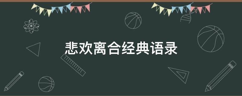 悲欢离合经典语录 悲欢离合的上一句