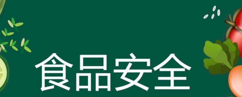 食品安全记录应至少保存多久（食品安全法规定记录真实保存期限是多久）