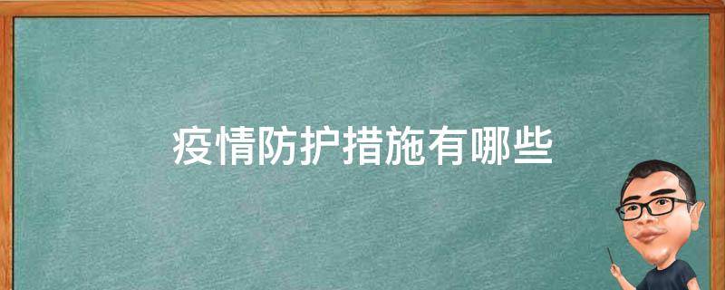 疫情防护措施有哪些 新冠疫情防护措施有哪些