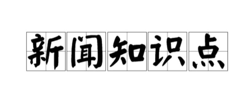 关于新闻的知识点 关于新闻的知识点初二