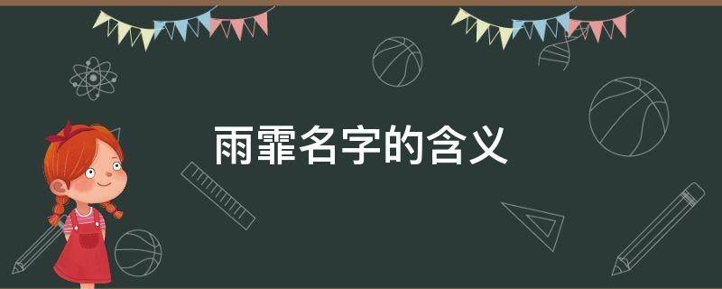 雨霏名字的含义 雨霏名字的意思