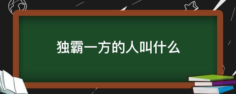 独霸一方的人叫什么 蛮横无赖独霸一方的人叫什么