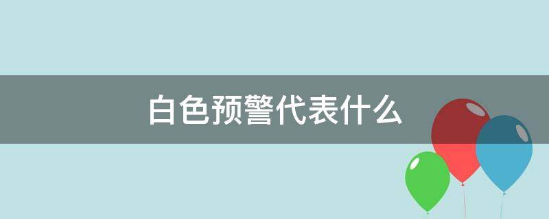 白色预警代表什么（什么叫白色预警）