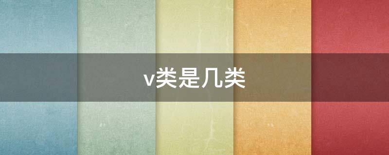 v类是几类（v类是几类膜）