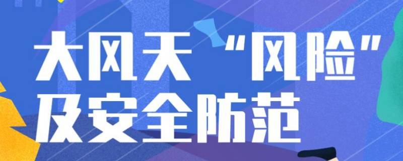 大风黄色预警和蓝色预警哪个更严重（大风黄色预警和蓝色预警区别）