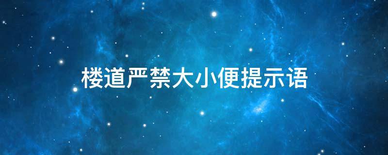 楼道严禁大小便提示语 禁止大小便提示语