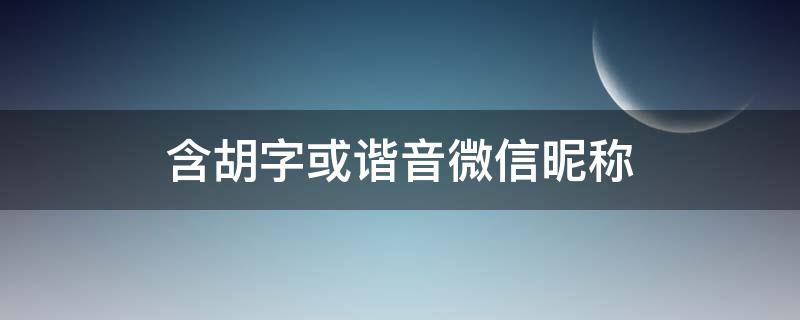 含胡字或谐音微信昵称（带胡字微信昵称）