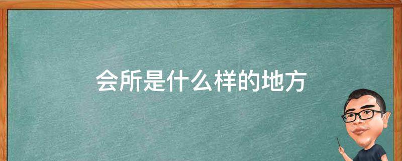 会所是什么样的地方（济宁圣庭后宫会所是什么样的地方）