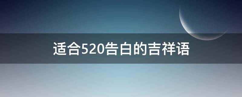 适合520告白的吉祥语（520告白短语）