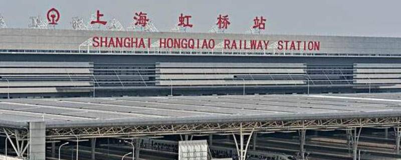 上海和上海虹桥站是一个站吗 上海站和虹桥站是一个站吗