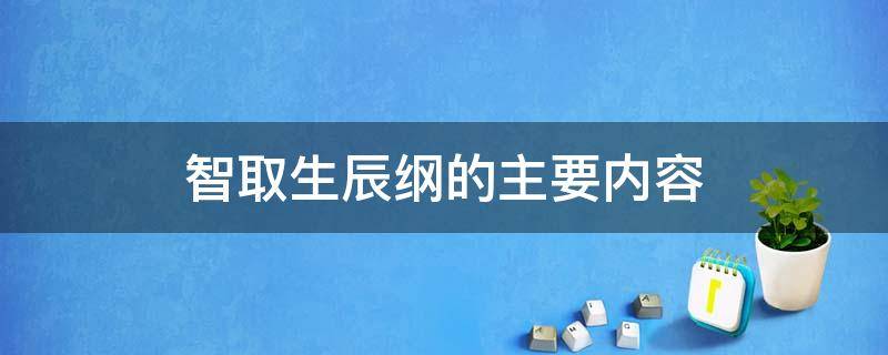 智取生辰纲的主要内容（水浒传中智取生辰纲的主要内容）