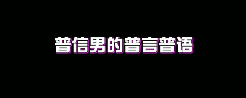 普信什么意思 普信男什么意思