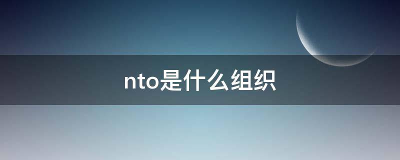 nto是什么组织（nto医学指什么）