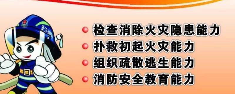 消防安全4个能力 消防安全4个能力是指检查消除火灾隐患能力