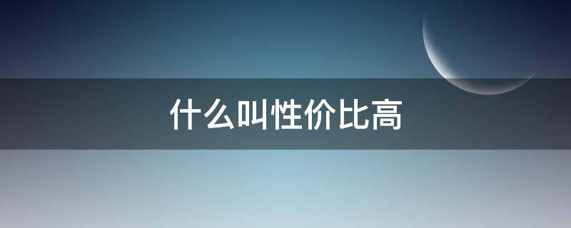 什么叫性价比高 什么叫性价比高的车