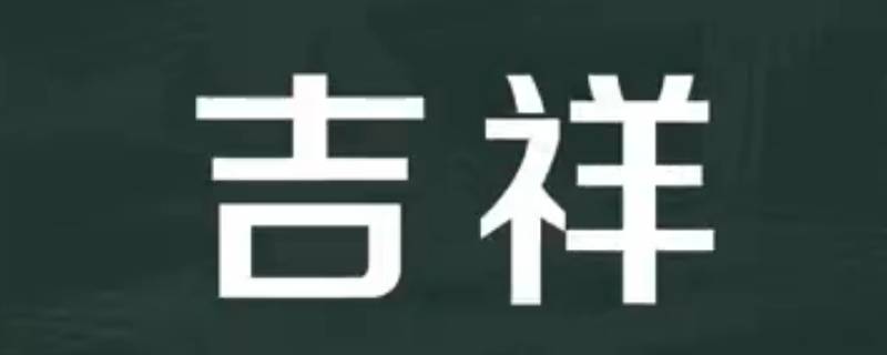 吉祥语店名（表达吉祥的店名有哪些）