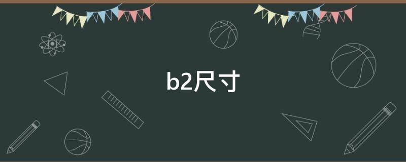 b2尺寸（b2尺寸是多少厘米）