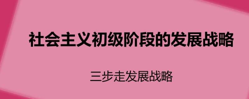 三步走是指 三步走是指什么