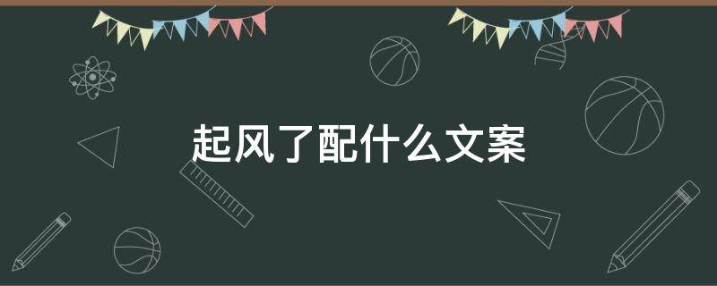 起风了配什么文案 《起风了》文案