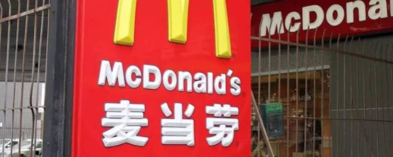 麦当劳在中国的公司叫什么（麦当劳在中国的公司名称）