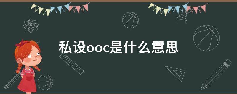 私设ooc是什么意思 自设ooc什么意思