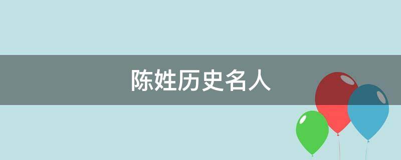 陈姓历史名人（陈姓历史名人搜狐网）